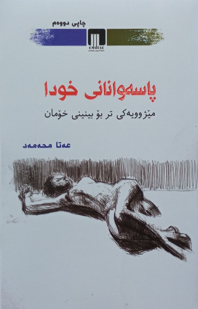 پاسەوانانی خودا