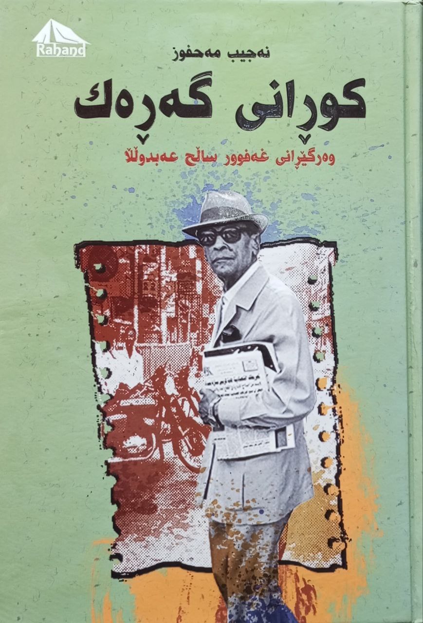 کوڕانی گەڕەک