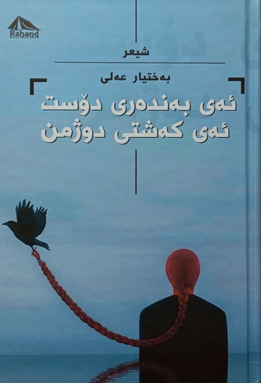 ئەی بەندەری دۆست ئەی کەشتی دوژمن