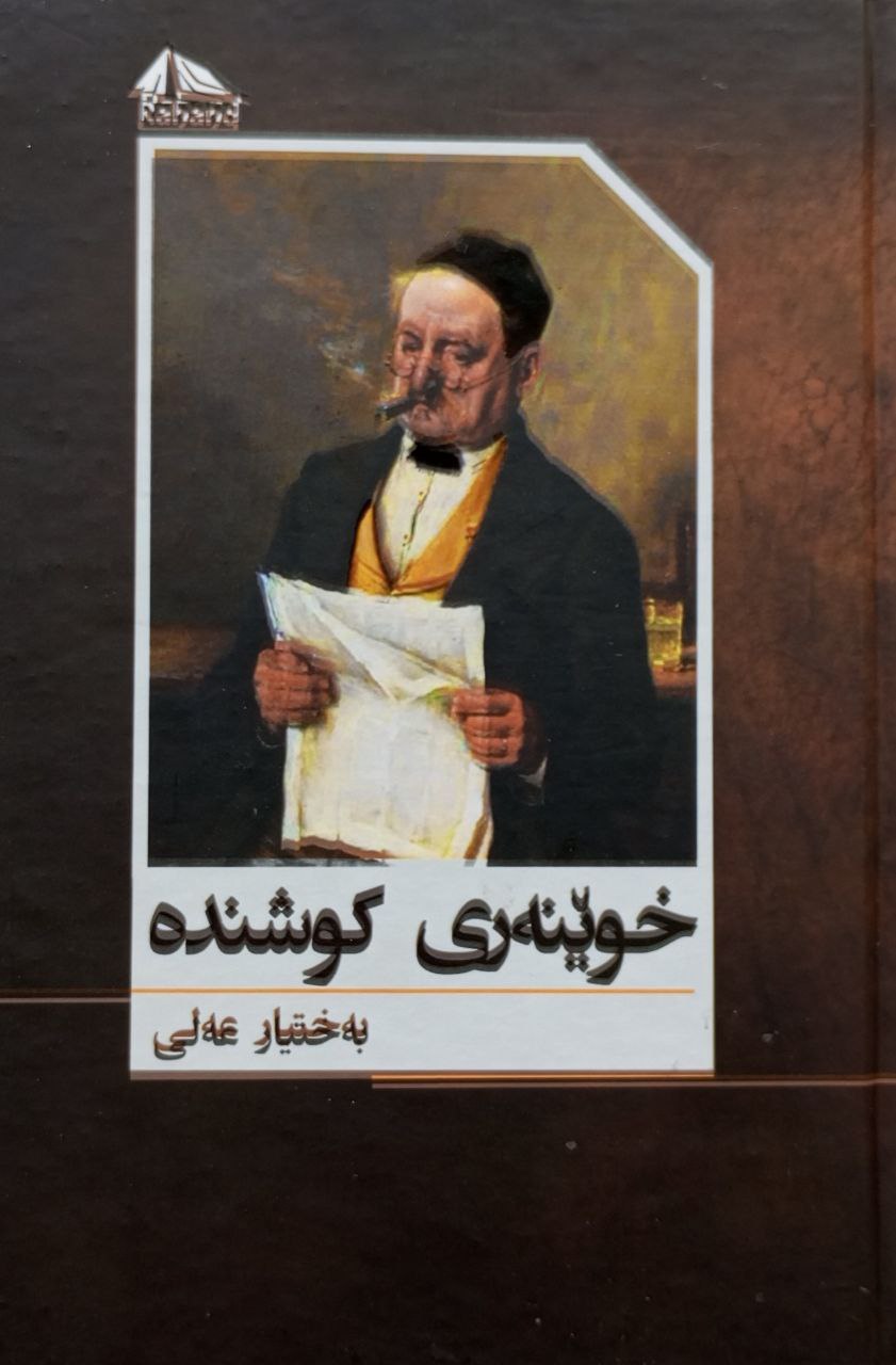 خوێنەری کوشندە