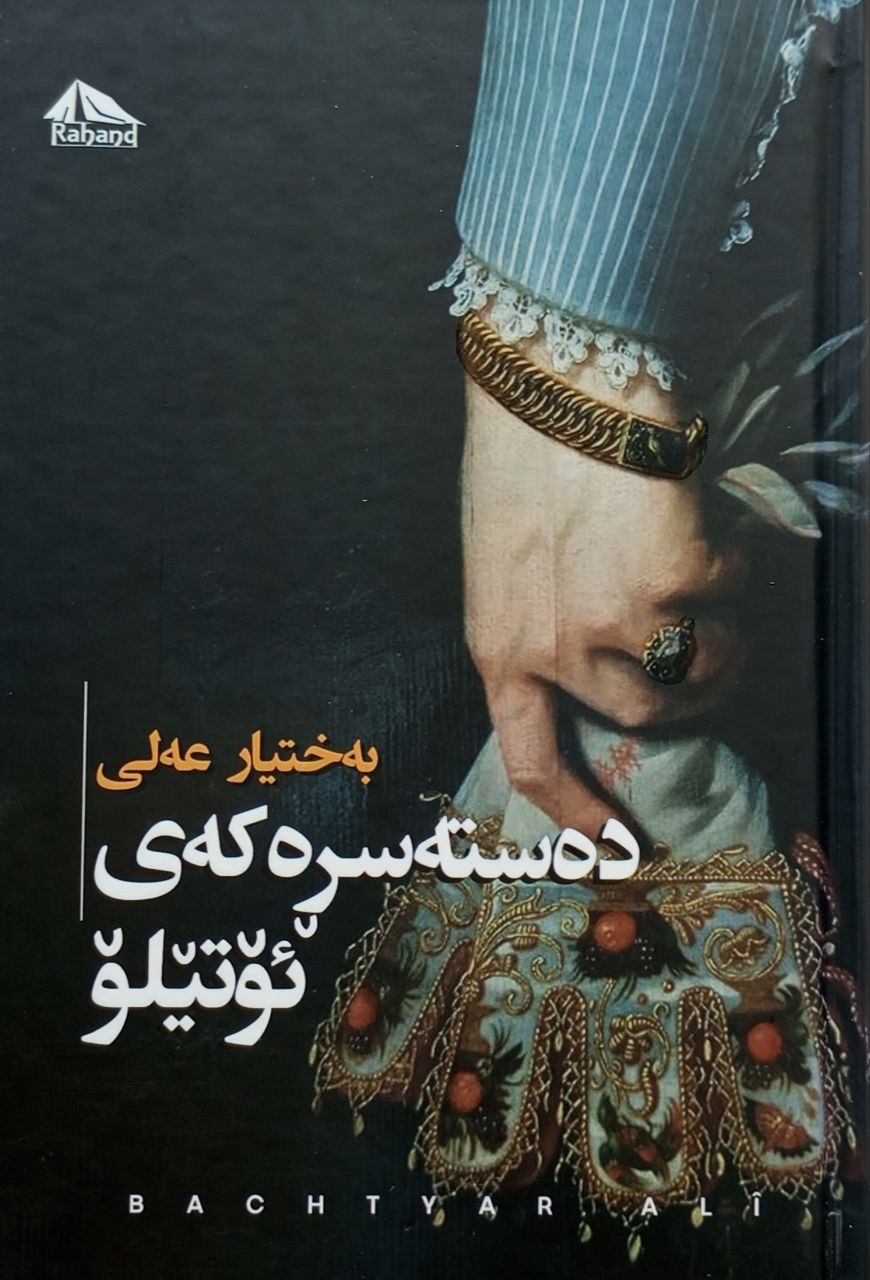 دەستە سڕەکەی ئۆتێلۆ