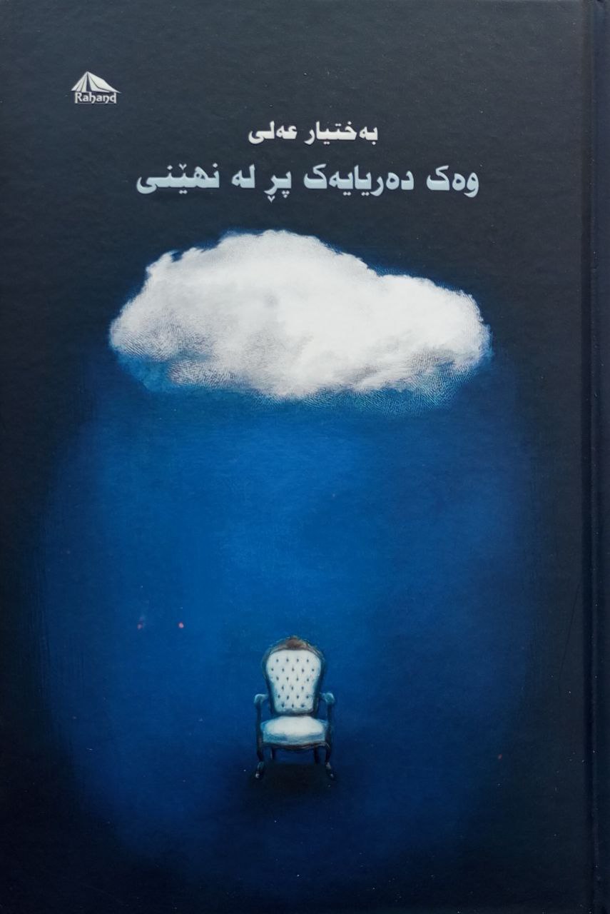 وەک دەریایەک پڕ لە نهێنی