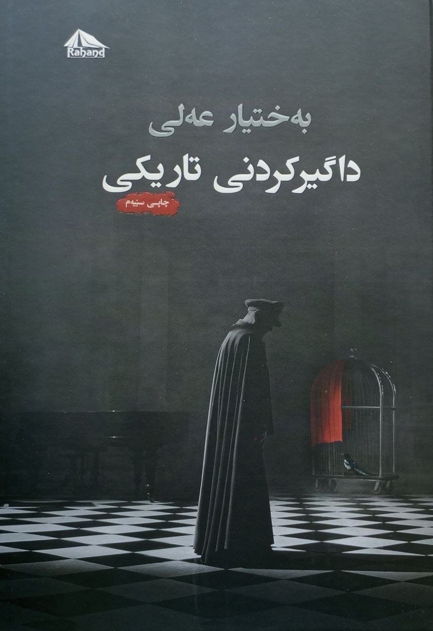 داگیرکردنی تاریکی