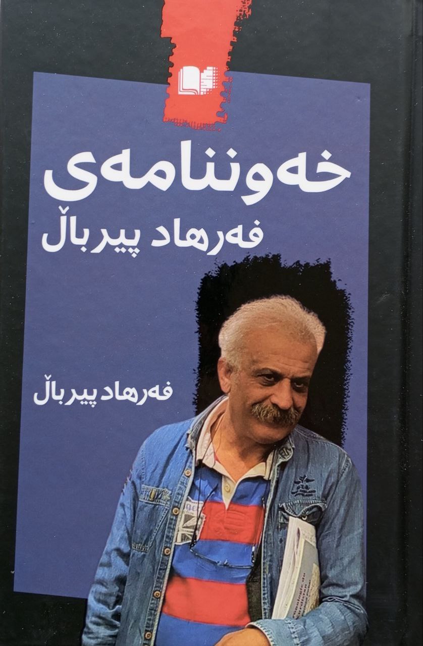 خەوننامەی فەرهاد پیرباڵ