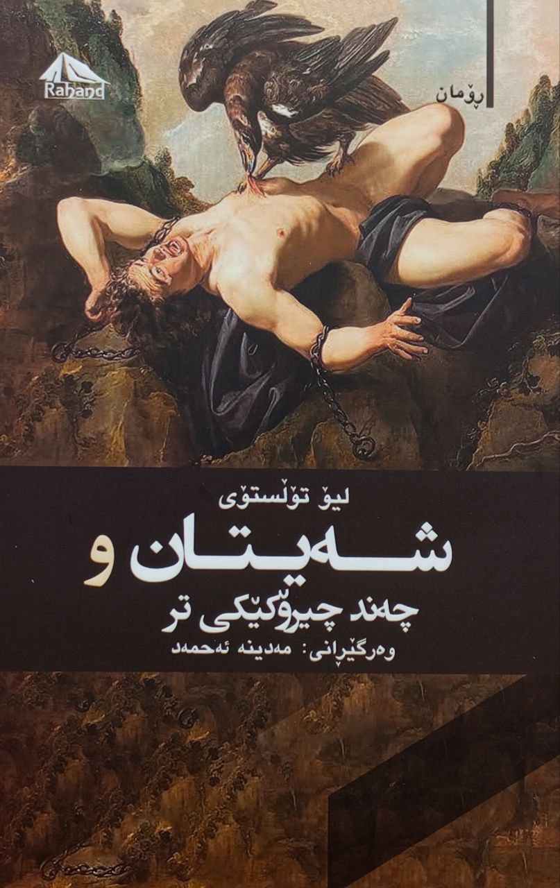 شەیتان و چەند چیرۆکێکی تر