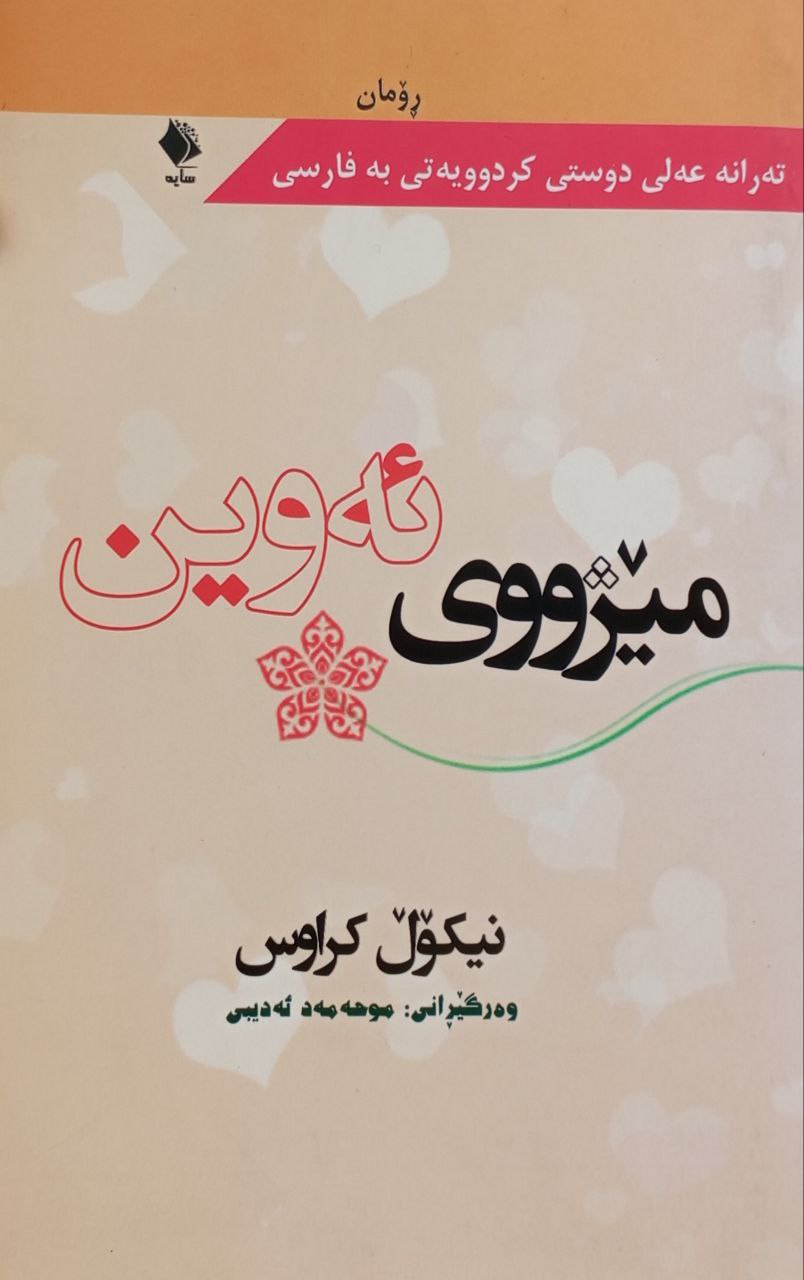مێژووی ئەوین