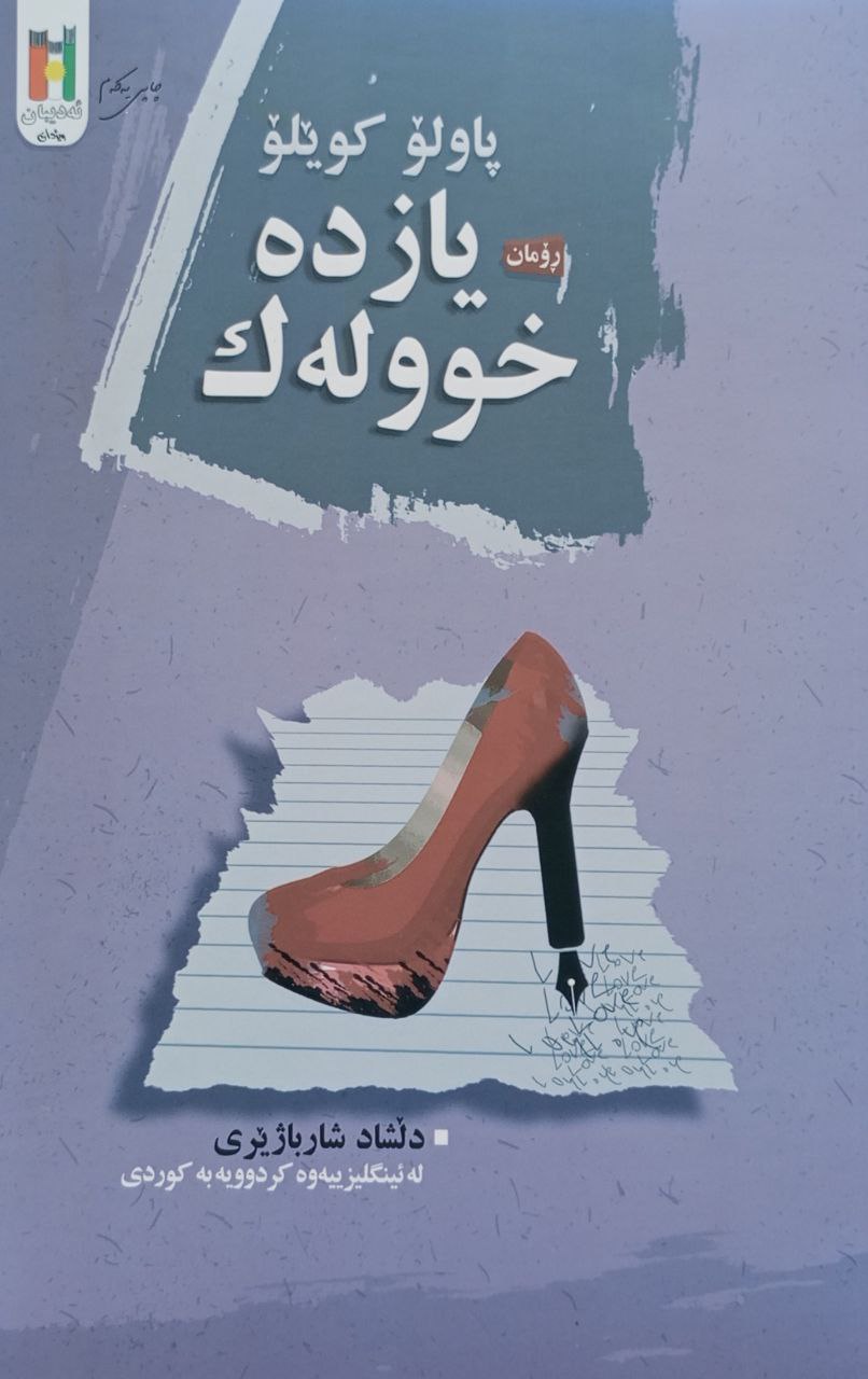 یازدە خوولەک