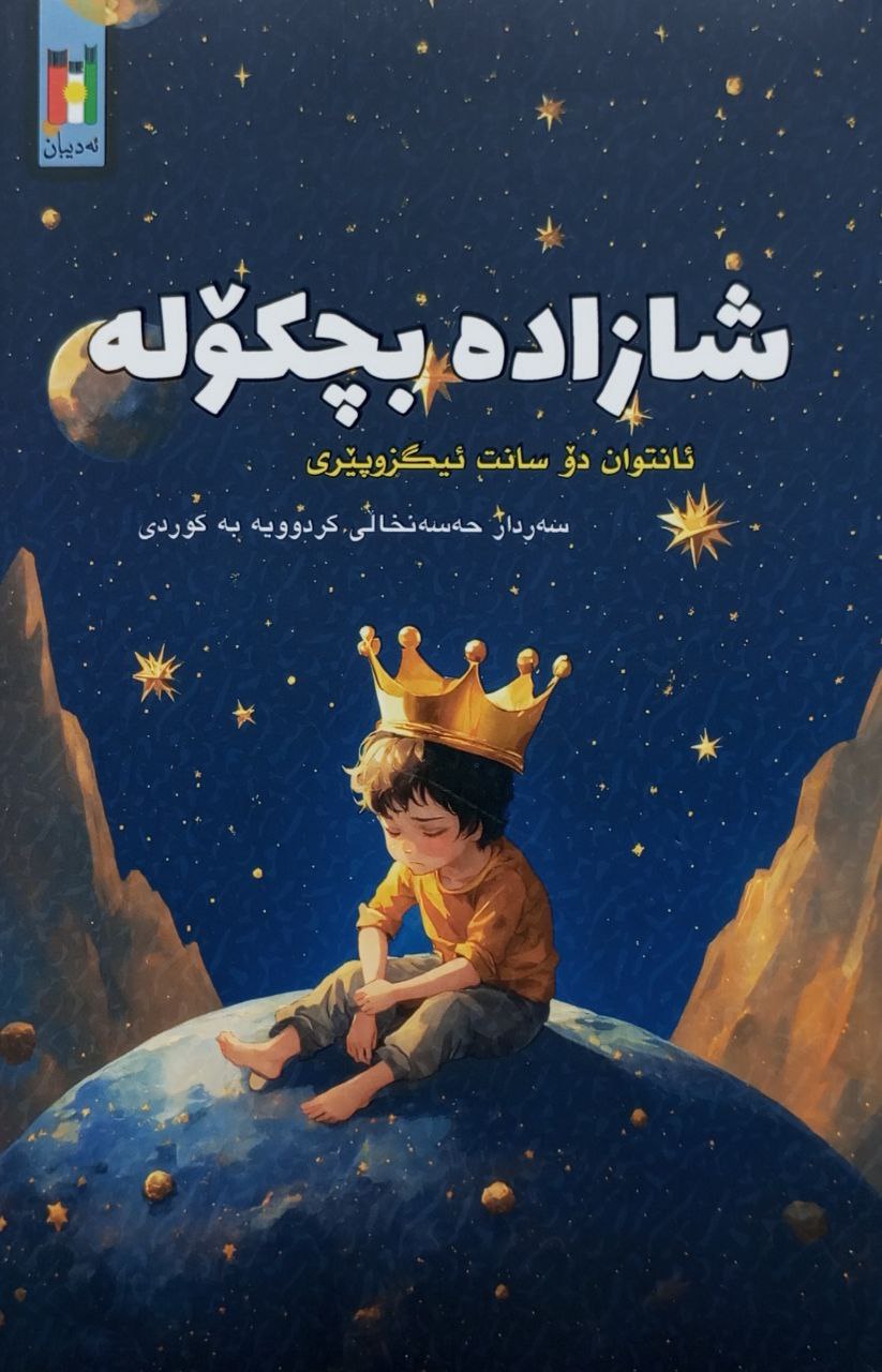 شازادە بچکۆلە