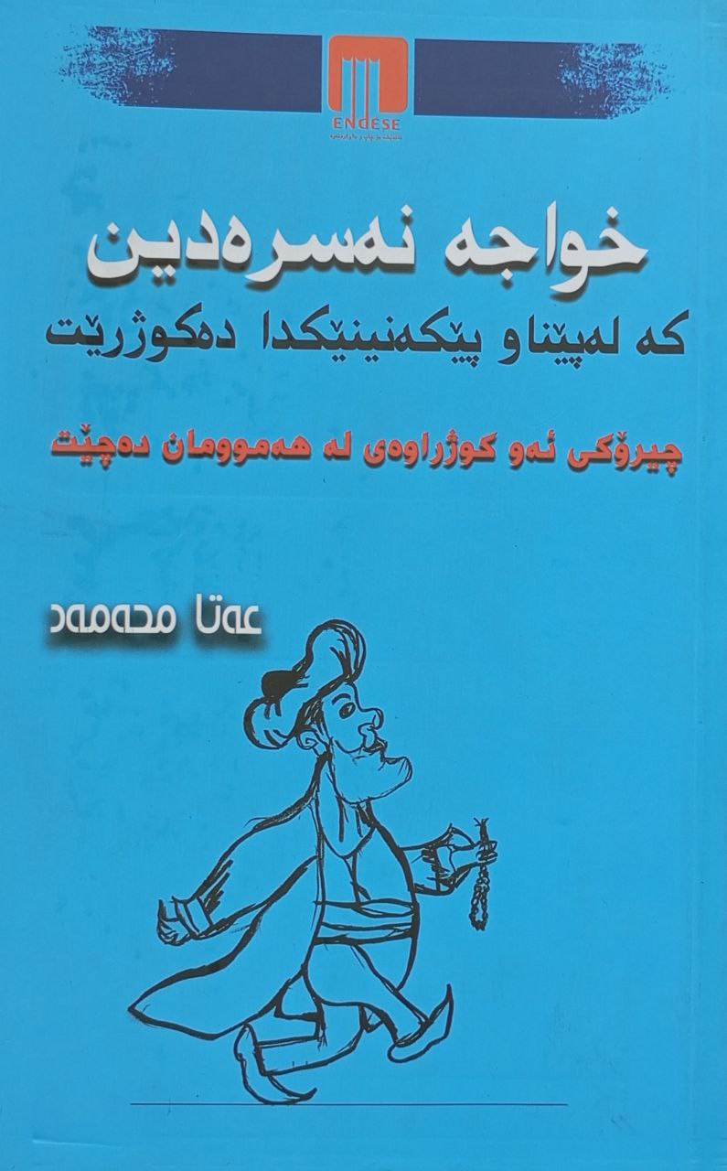 خواجە نەسرەدین