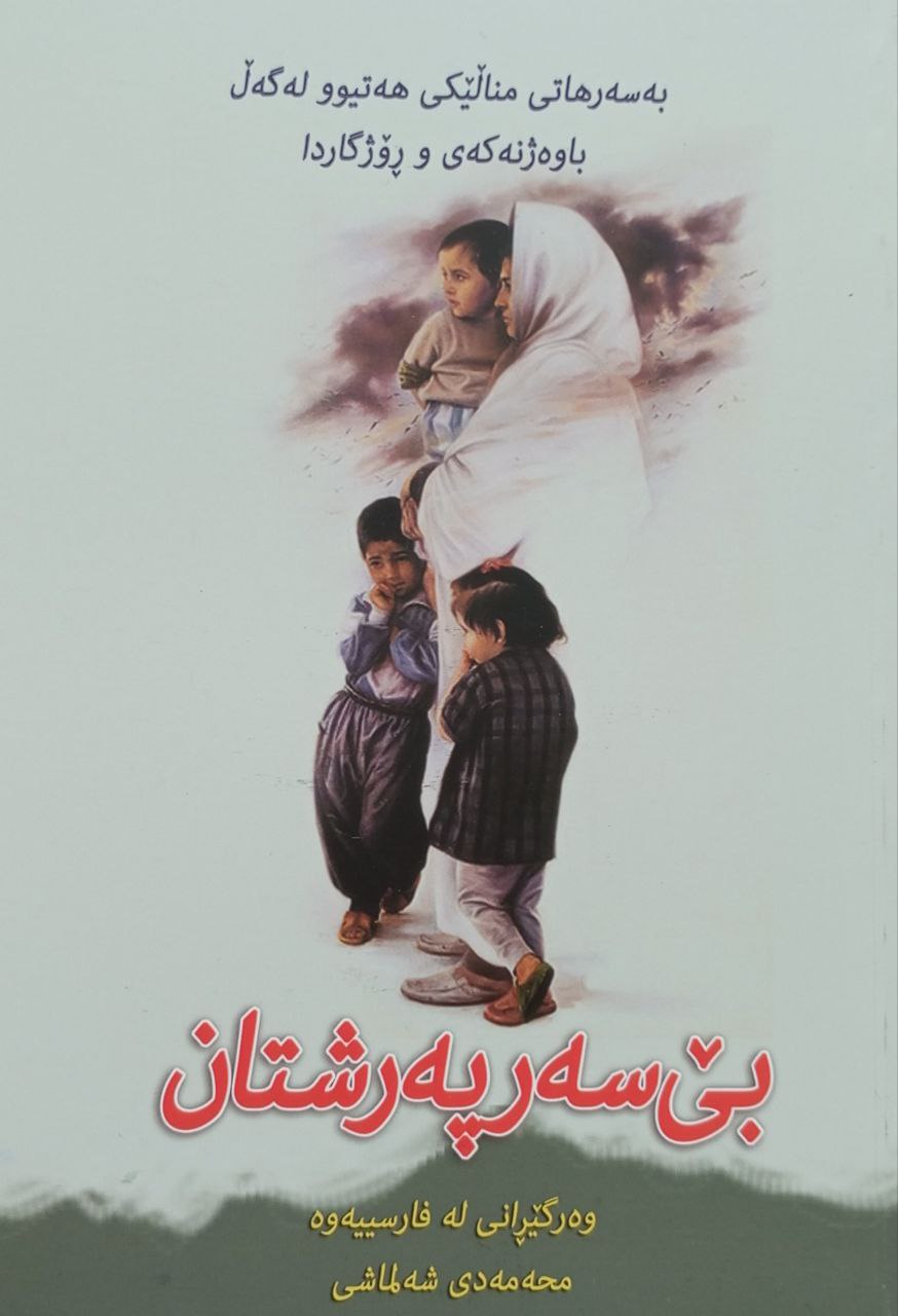 بێ سەرپەرشتان