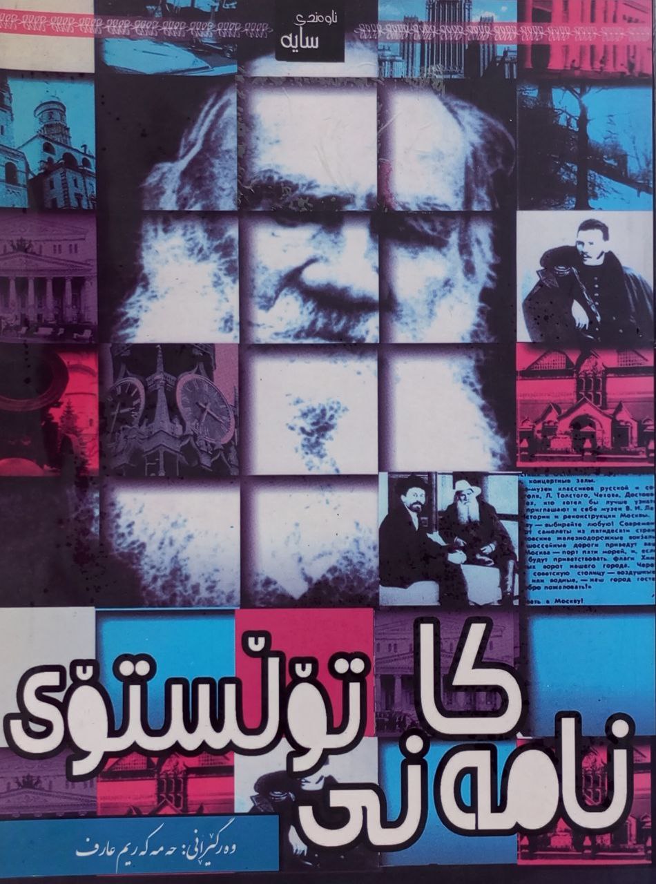 نامەکانی تۆلستۆی