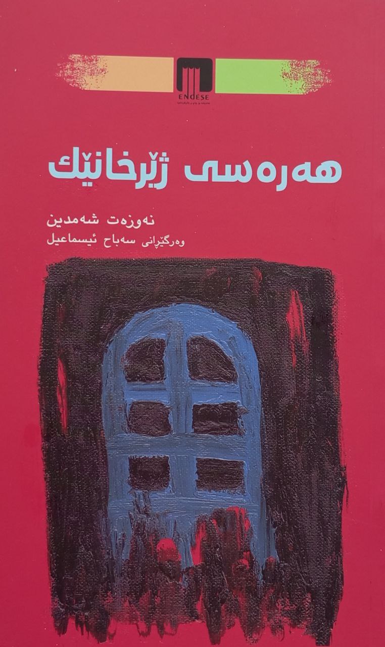 هەرەسی ژێرخانێک