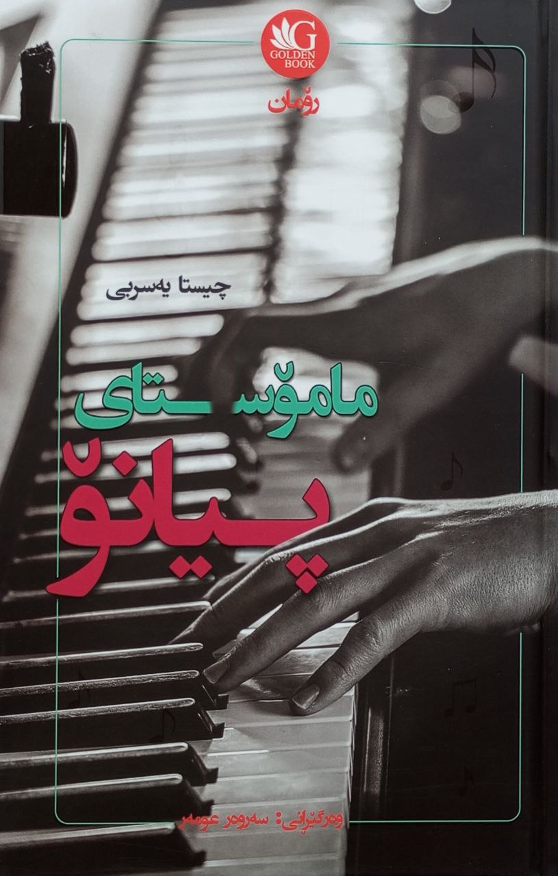 مامۆستای پیانۆ