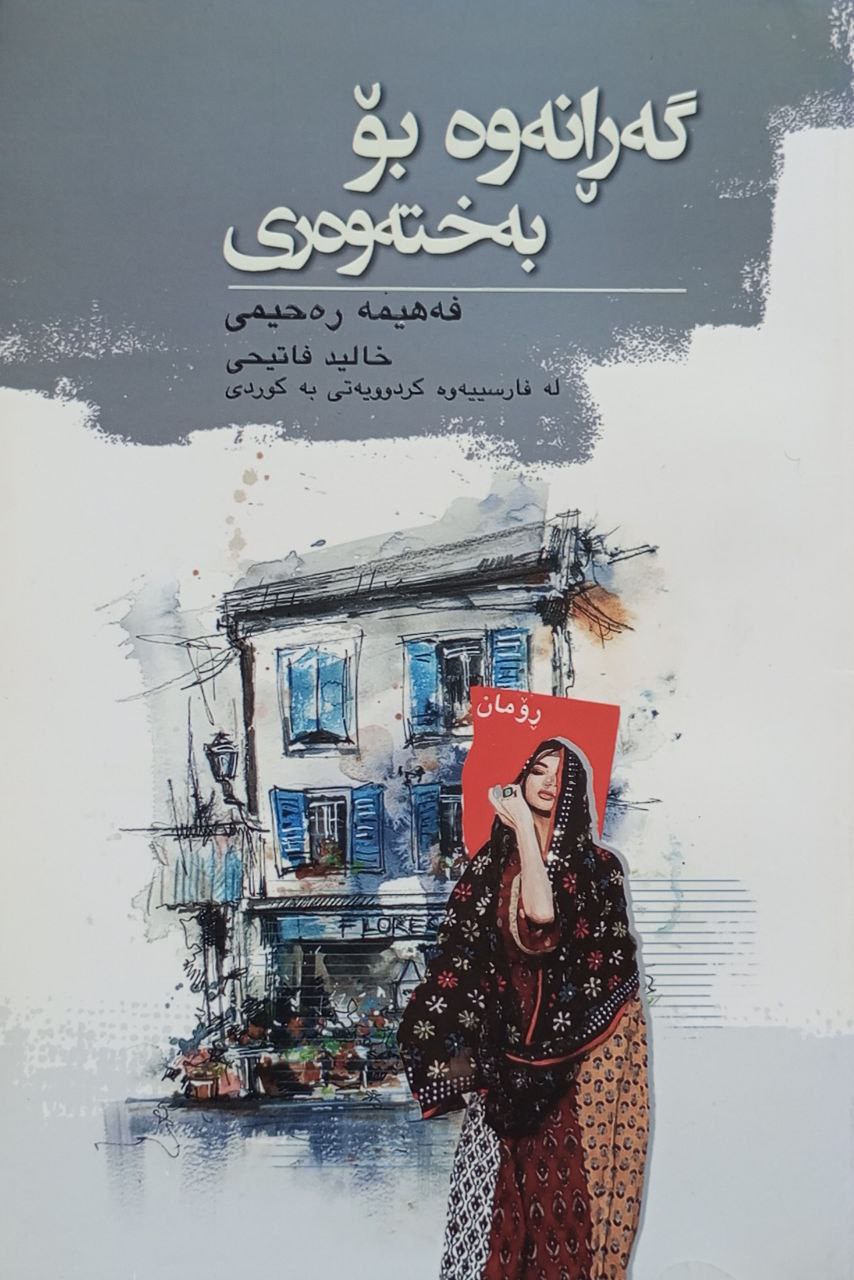 گەڕانەوە بۆ بەختەوەری