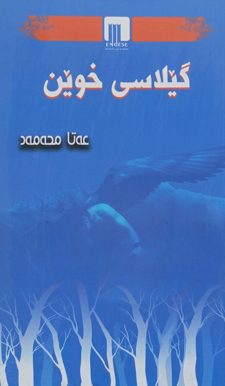 گێلاسی خوێن