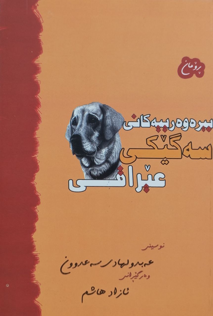 بیرەوەرییەکانی سەگێکی عێراقی