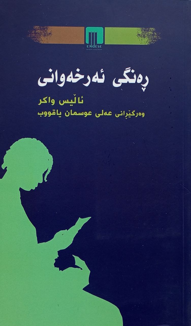 ڕەنگی ئەرخەوانی