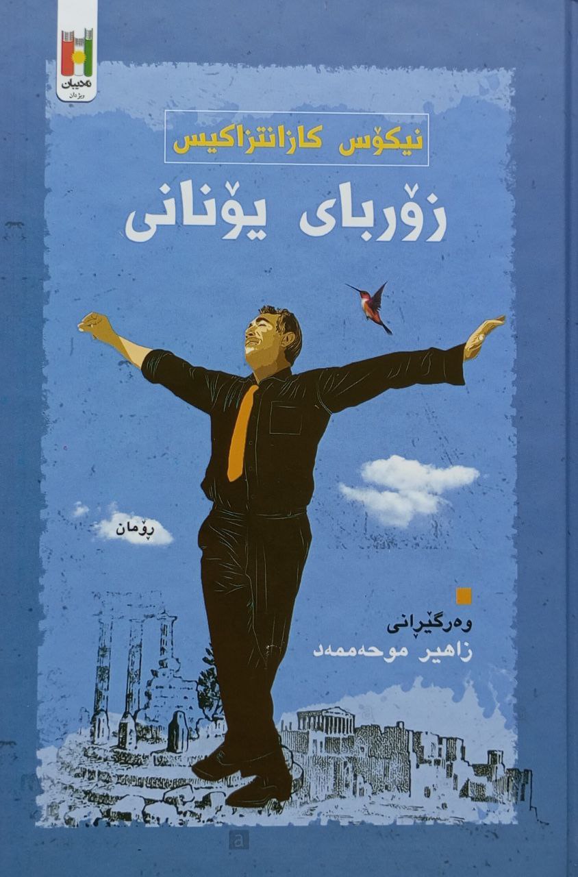 زۆربای یۆنانی