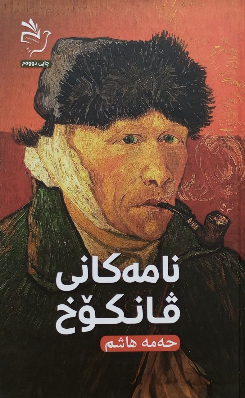 نامەکانی ڤانکۆخ