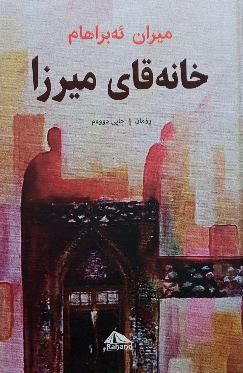 خانەقای میرزا