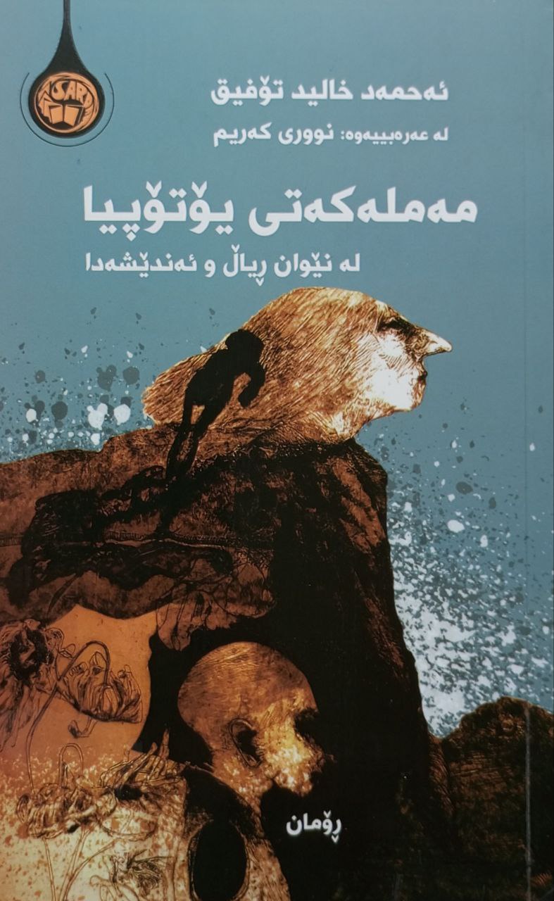 مەملەکەتی یۆتۆپیا