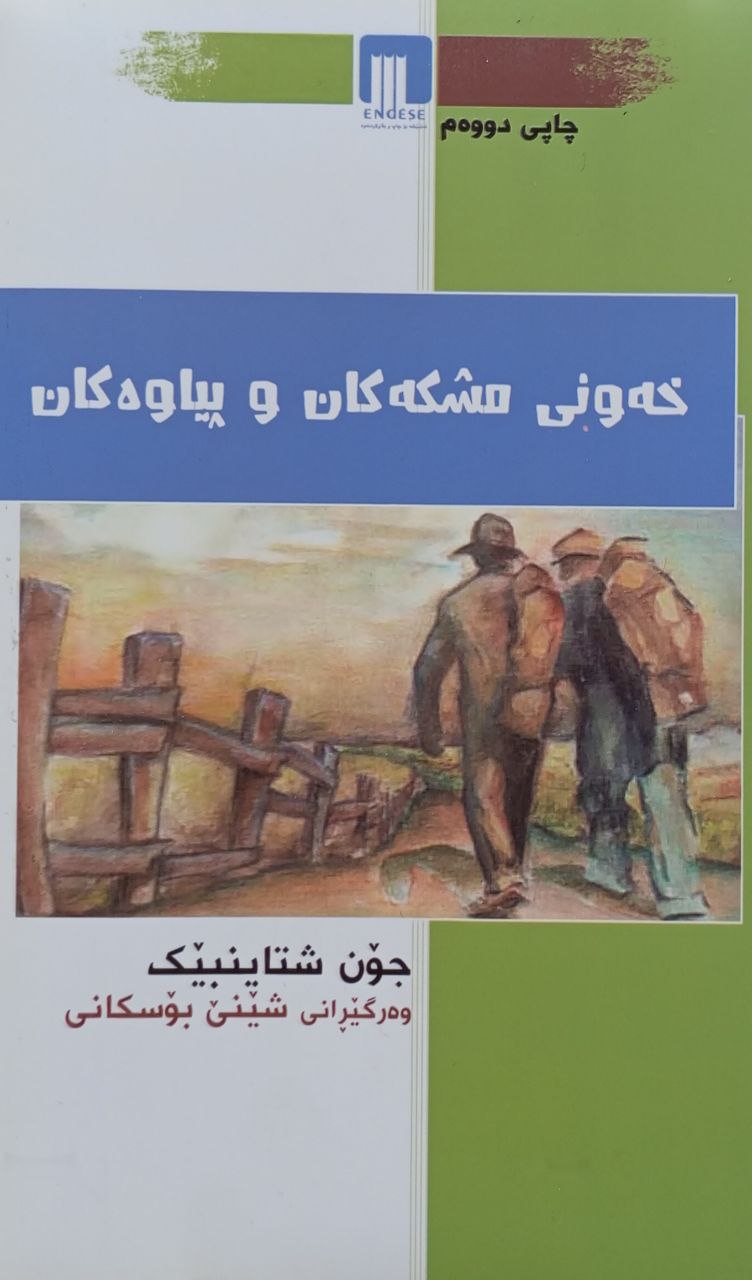 خەونی مشکەکان و پیاوەکان