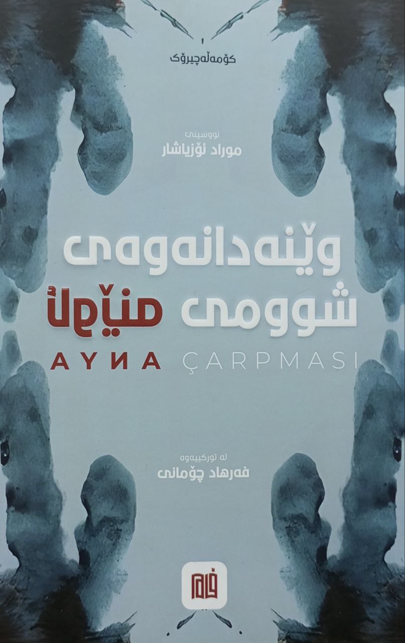 وێنەدانەوەی شوومی