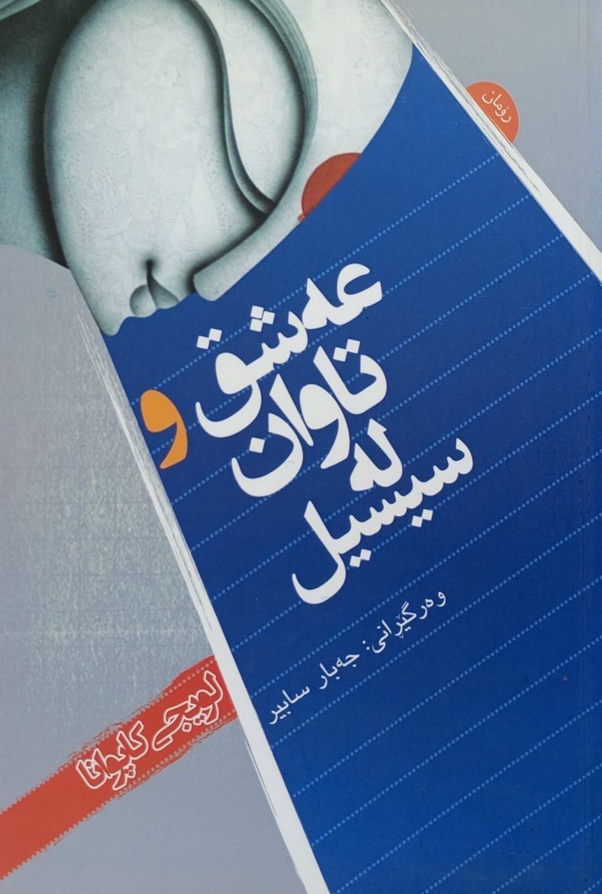 عەشق و تاوان لە سیسیل