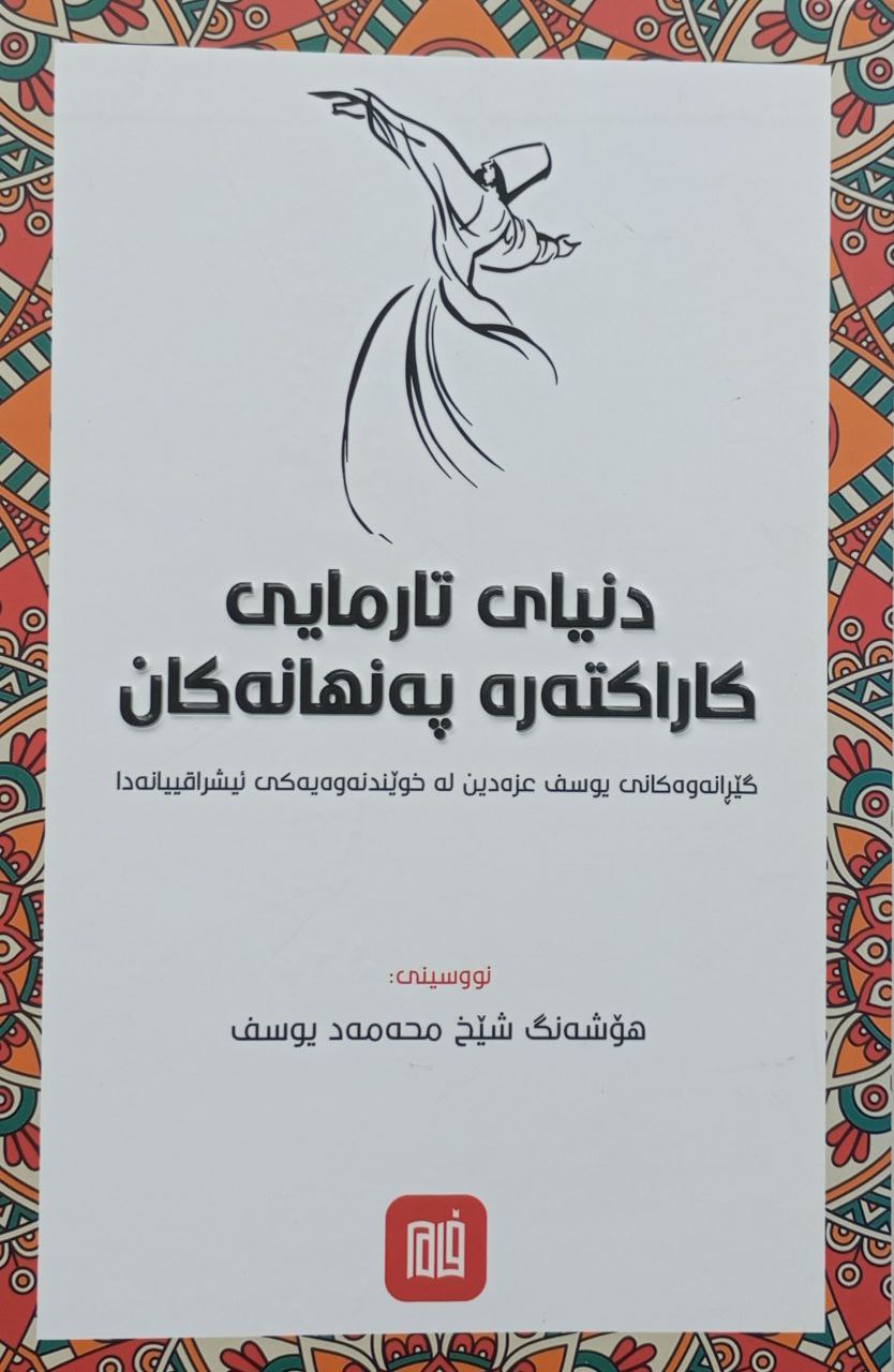 دنیای تارمایی کاراکتەرە پەنهانەکان