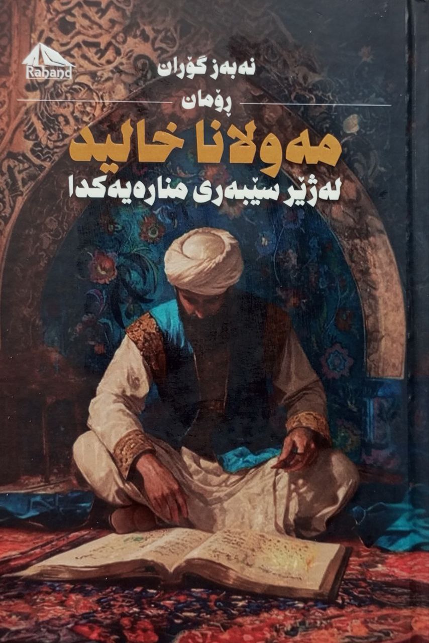 مەولانا خالید