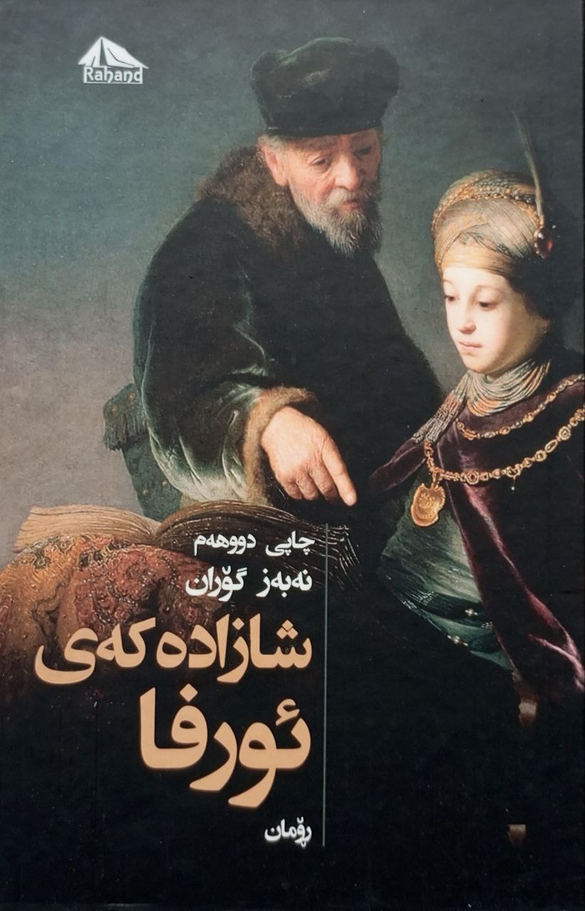 شازادەی ئورفا