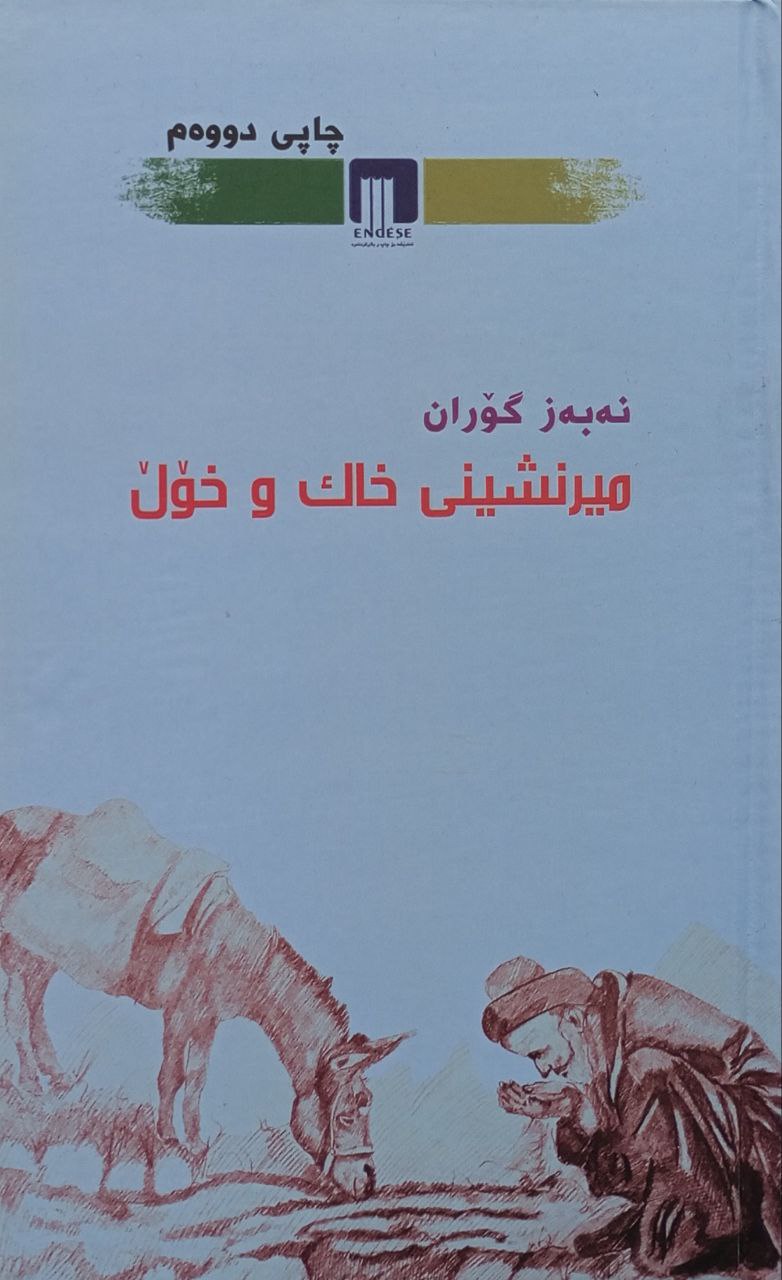 میرنشینی خاک و خۆڵ