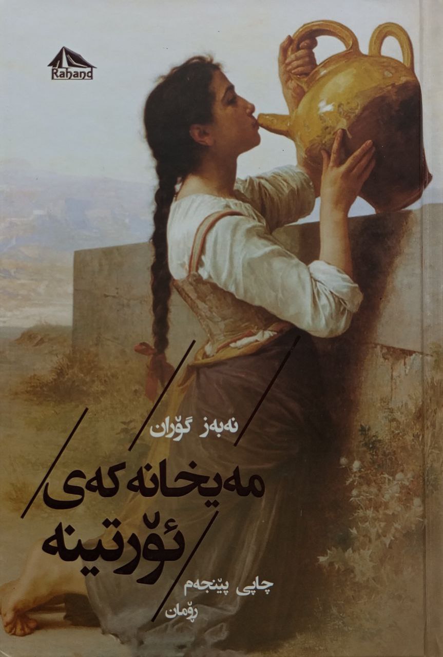 مەیخانەی ئۆرتینە