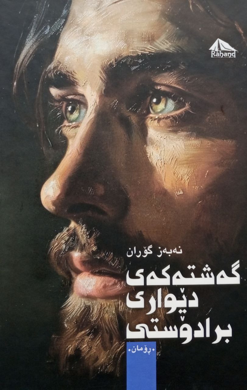 گەشتەکەی دێواری برادۆستی