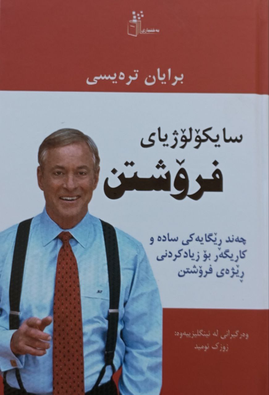 سایکۆلۆژیای فرۆشتن