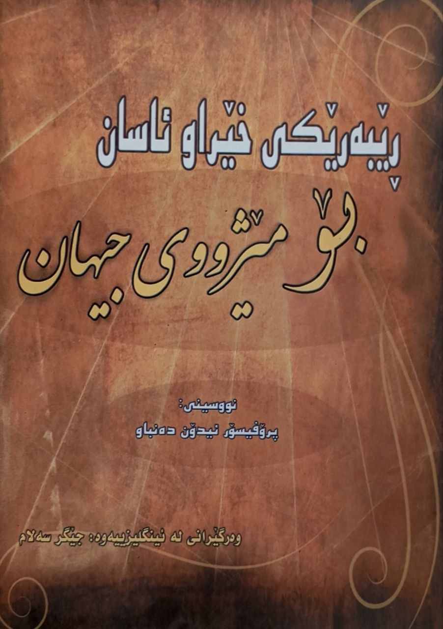 ڕێبەرێکی خێراو ئاسان بۆ مێژووی جیهان