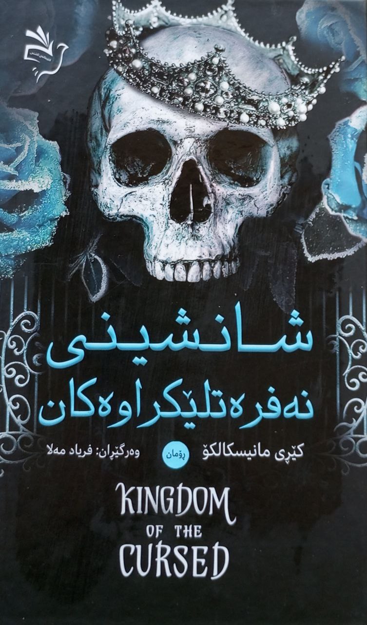 شانشینی نەفرەتلێکراوەکان