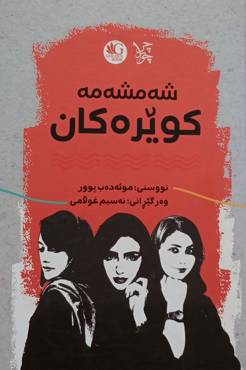 شەمشەمەکوێرەکان