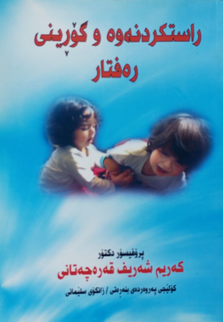 راستکردنەوە و گۆڕینی رەفتار