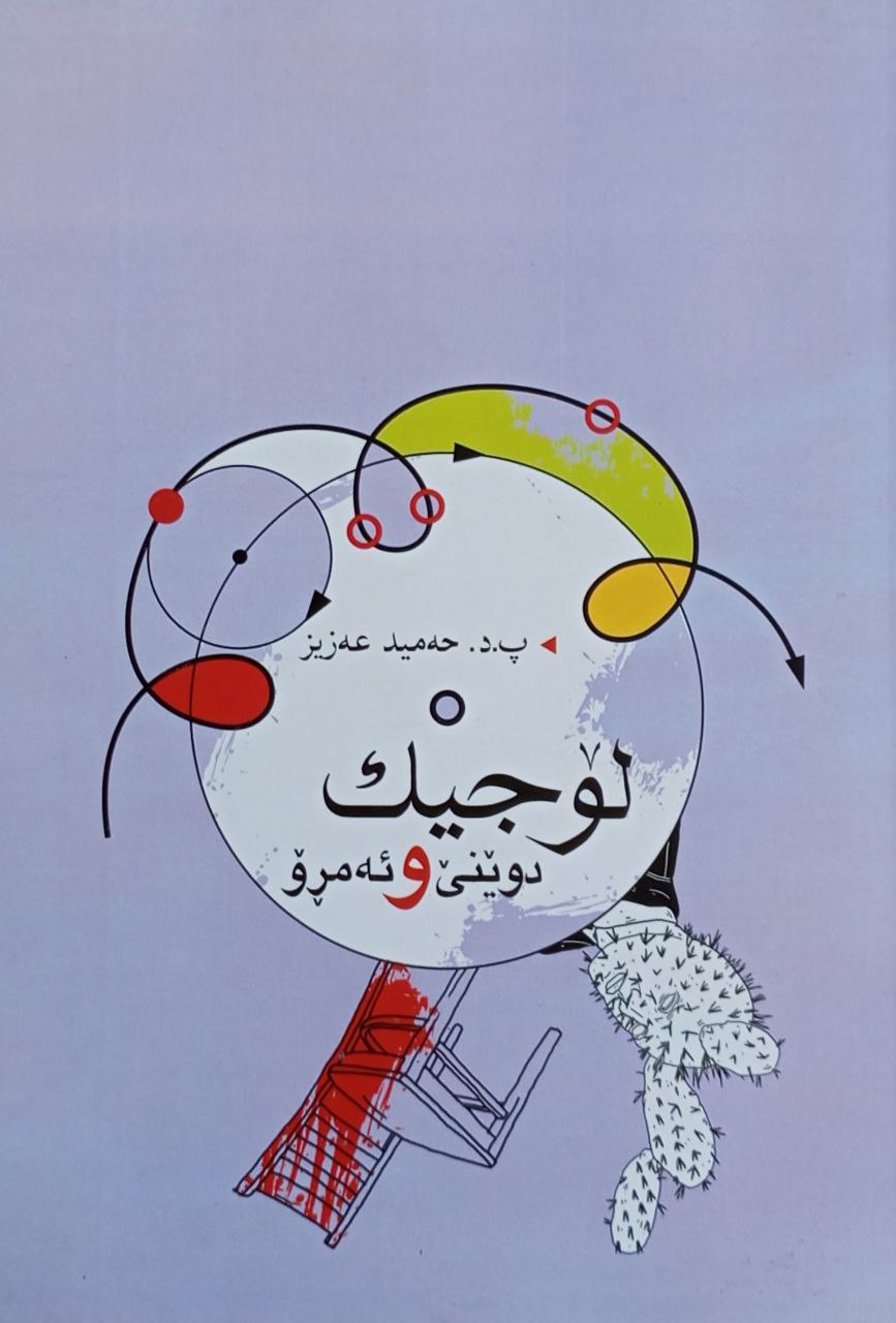 لۆجیک دوێنی و ئەمڕۆ