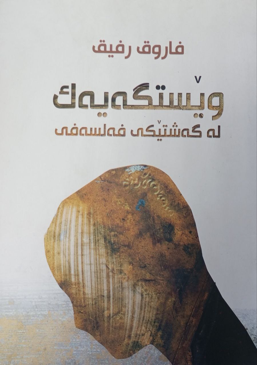 وێستگەیەک لە گەشتێکی فەلسەفی