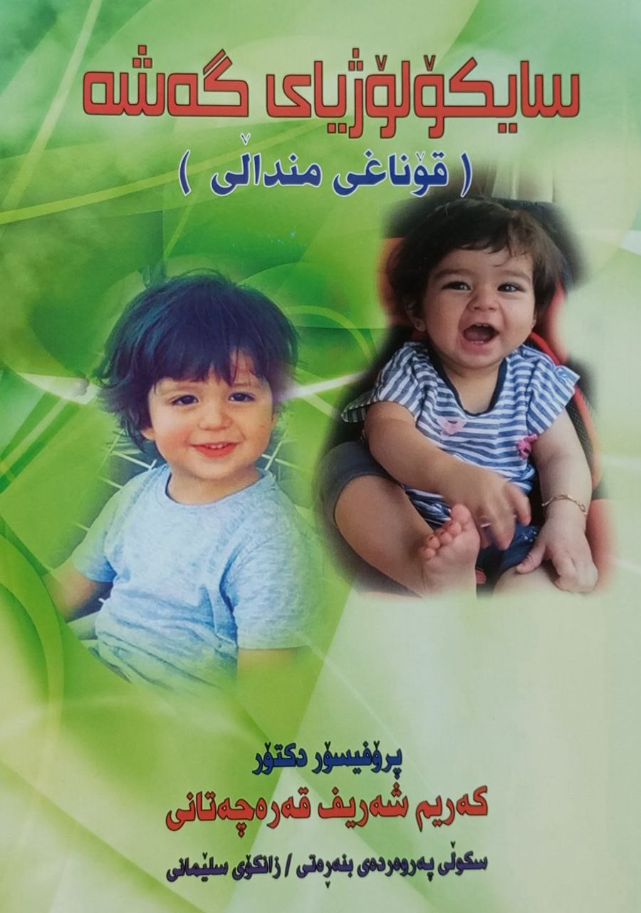 سایکۆلۆژیای گەشە