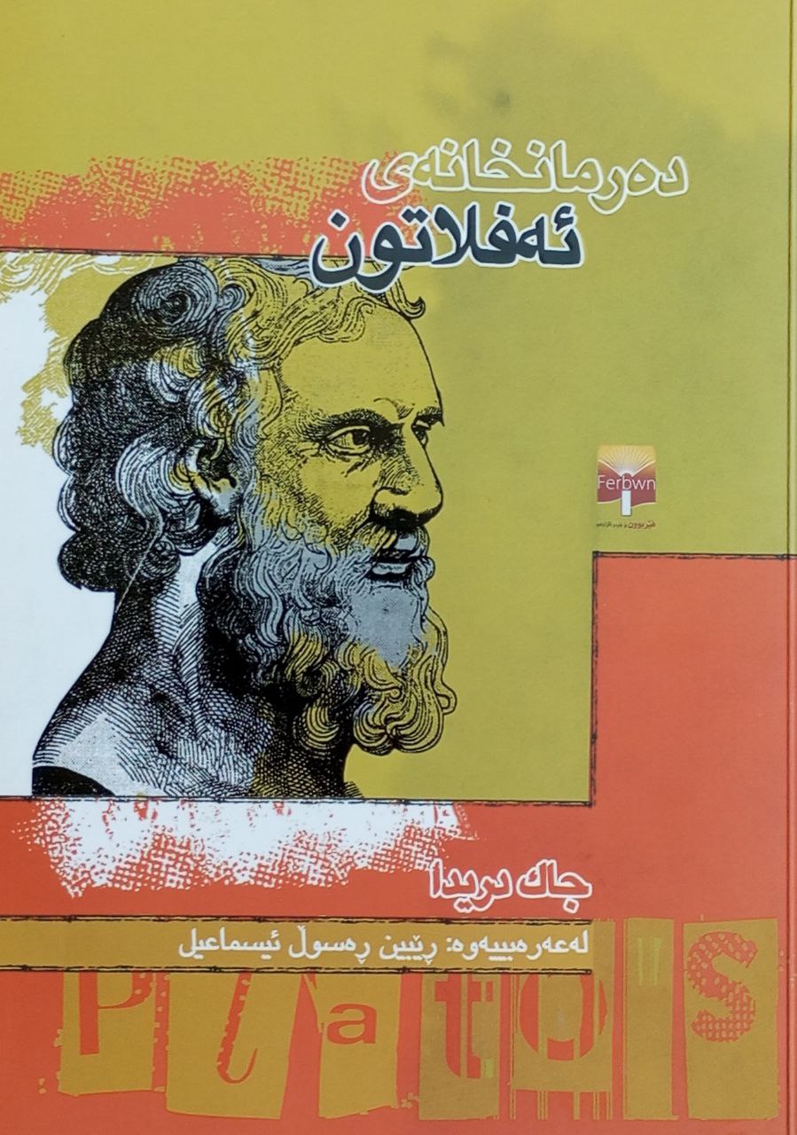 دەرمانخانەی ئەفلاتون