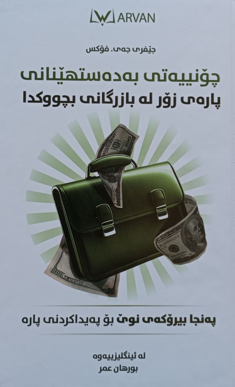 چۆنیەتی بەدەستهێنانی پارەی زۆر لە بازرگانی بچووکدا