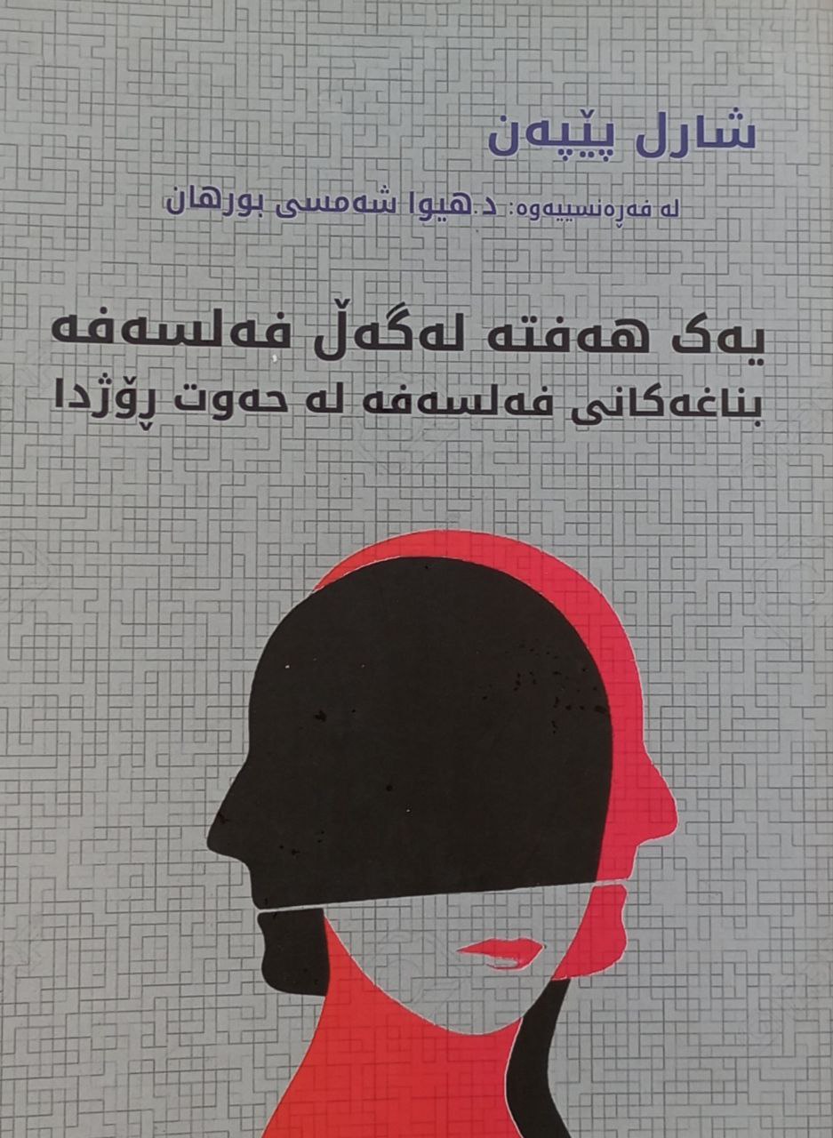 یەک هەفتە لەگەڵ فەلسەفە