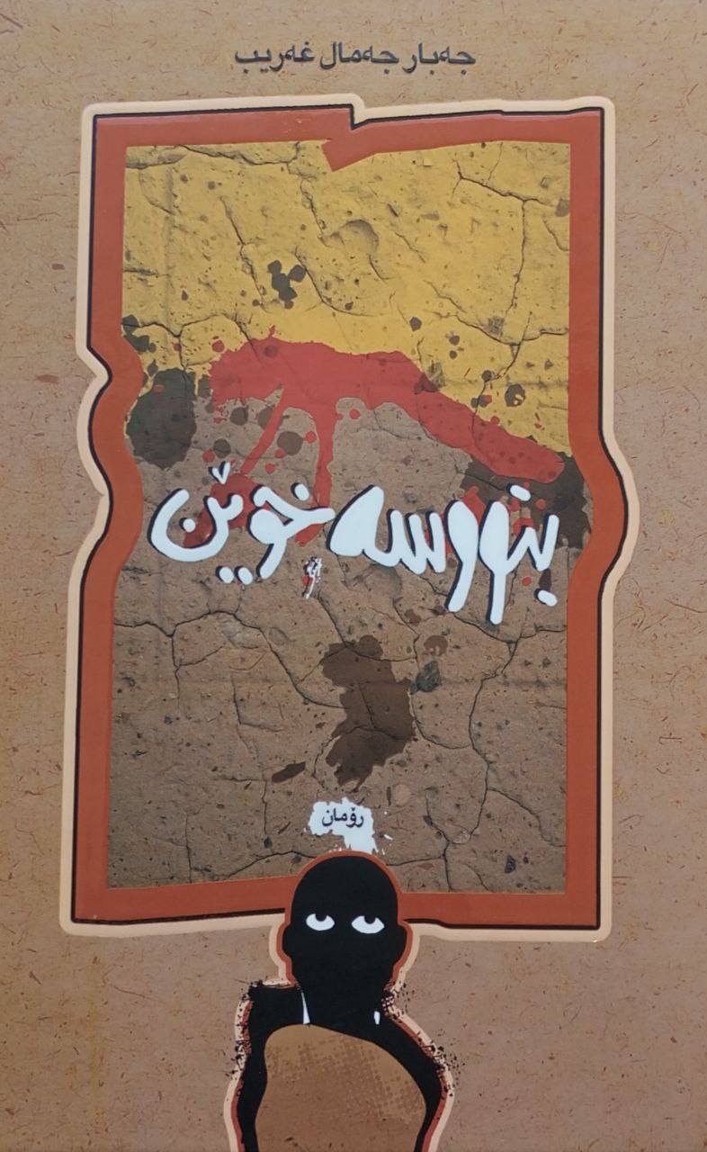 بنووسە خوێن