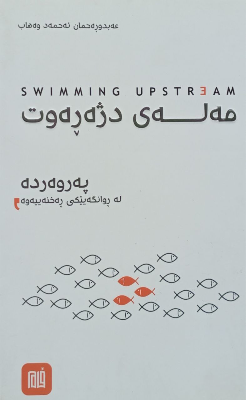 مەلەی دژە ڕەوت