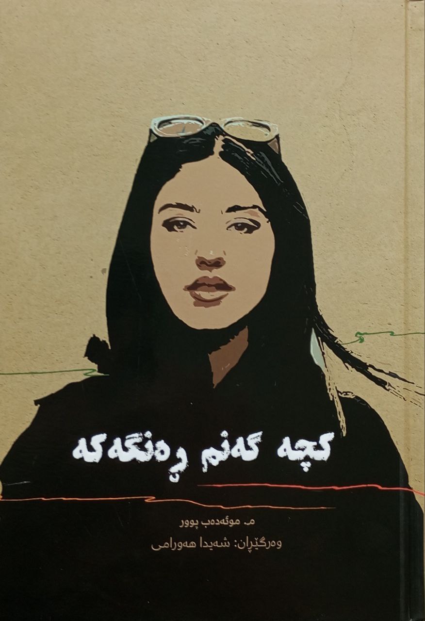 کچە گەنم ڕەنگەکە