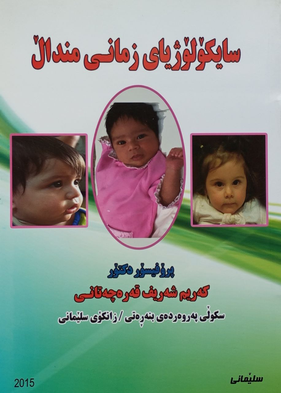 سایکۆلۆژیای زمانی منداڵ