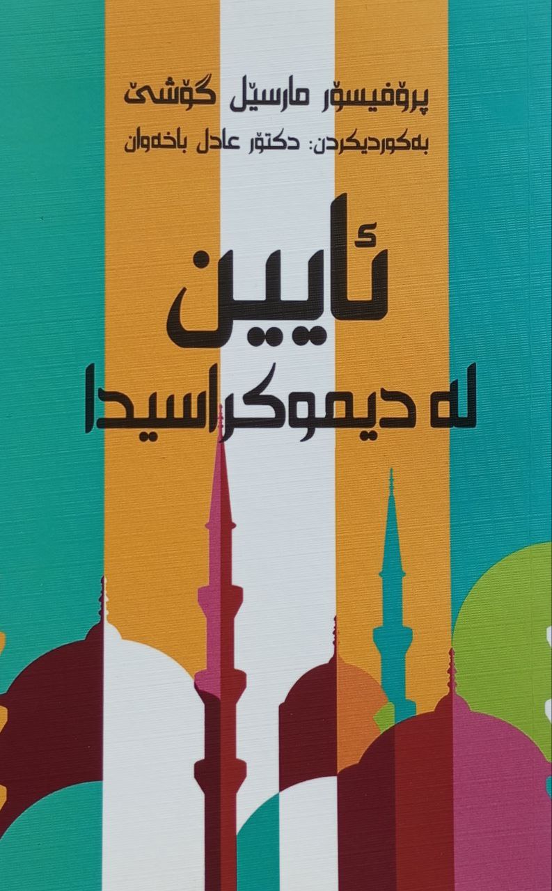 ئایین لە دیموکراسیدا